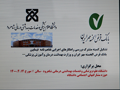 برگزاری کمیته مشترک اجرایی بانک قرض الحسنه مهر ایران و دانشگاه علوم پزشکی شاهرود
