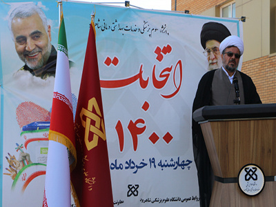 کسب رتبه اول تیم اساتید دانشگاه علوم پزشکی شاهرود در پویش ملی دعوت به مشارکت حداکثری در انتخابات در بین همه دانشگاه های استان سمنان
