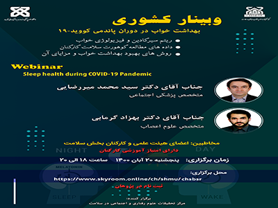 برگزاری وبینار کشوری «بهداشت خواب دردوران پاندمی کووید ۱۹