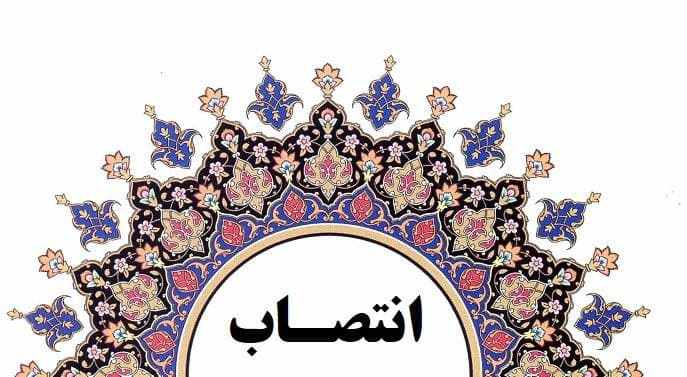 معاون فنی ستاد معاونت بهداشتی و مرکز بهداشت شهرستان شاهرود " منصوب شد.