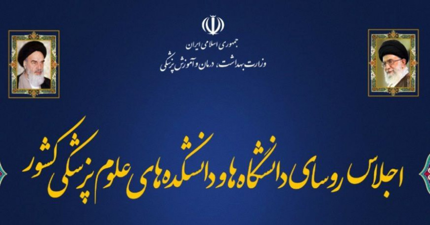 آغاز اجلاس روسای دانشگاهها و دانشکدههای علوم پزشکی کشور در ساری