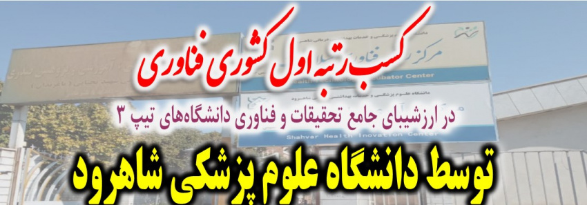کسب رتبه اول فناوری توسط دانشگاه علوم پزشکی شاهرود در ارزشیبابی دانشگاههای تیپ ۳ کشور