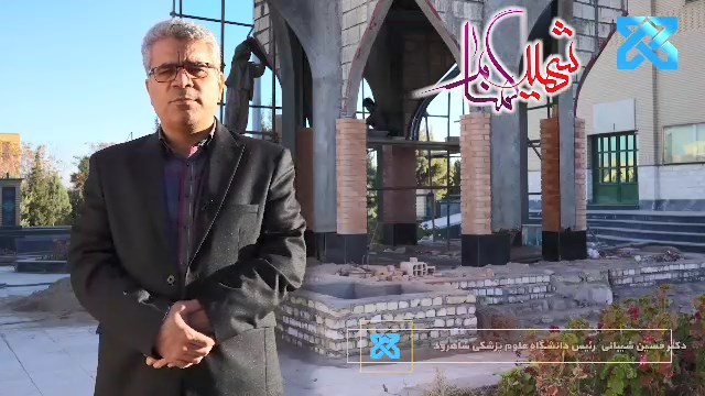 دانشگاه علوم پزشکی شاهرود میزبان یک شهید گمنام دوران دفاع مقدس میشود