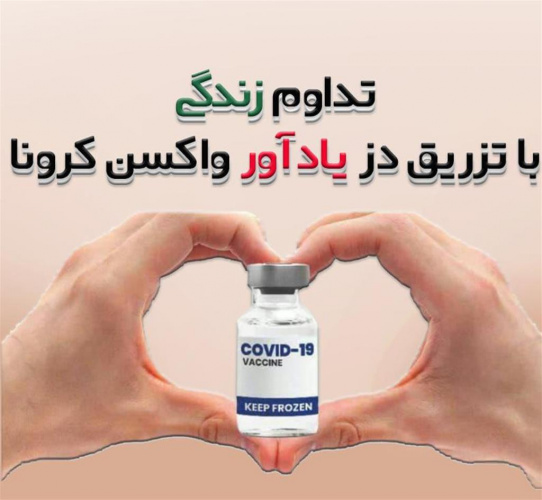 آمادگی ۱۶مرکز واحد بهداشتی جهت تزریق واکسن در شهرستان شاهرود