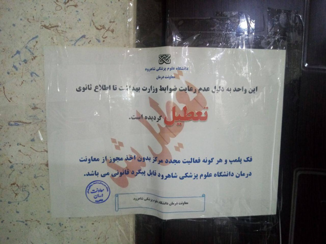تعطیلی یک مرکز غیر مجاز ارائه دهنده خدمات درمانی در شاهرود