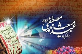 پیام تبریک رئیس دانشگاه علوم پزشکی شاهرود به مناسبت عید سعید مبعث پیامبر گرامی اسلام(ص)