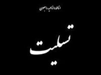 معاون درمان دانشگاه طی پیامی در گذشت شادروان مرحومه "آرزو عبدالهی" را به خانواده بزرگ سلامت دانشگاه علوم پزشکی شاهرود تسلیت گفت