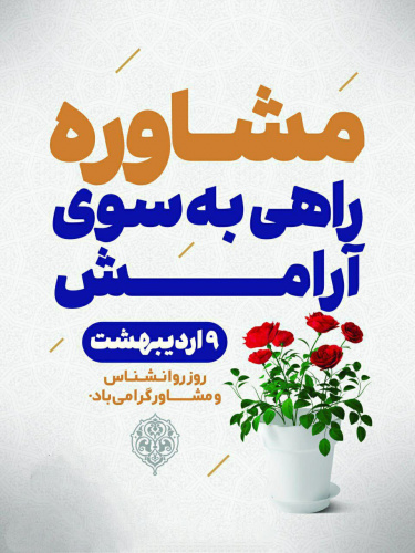 پیام تبریک رییس دانشگاه به مناسبت روز روانشناس و مشاور