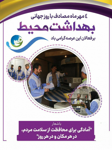 تبریک رییس دانشکده بهداشت بمناسبت روز جهانی بهداشت محیط