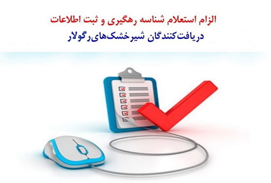 الزام استعلام شناسه رهگیری و ثبت اطلاعات دریافتکنندگان شیرخشکهای رگولار