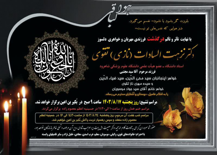 درگذشت عضو هیات علمی دانشگاه علومپزشکی شاهرود