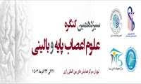 ارائه پنل اختصاصی دانشگاه علوم پزشکی شاهرود در کنگره بینالمللی علوم اعصاب کشور