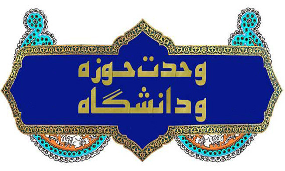 پیام سرپرست دانشگاه علوم پزشکی شاهرود به مناسب فرا رسیدن ۲۷ آذر "روز وحدت حوزه و دانشگاه"