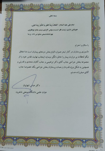 ابراز رضایت عضو هیات علمی دانشگاه صنعتی شاهرود از مراحل جراحی در بیمارستان