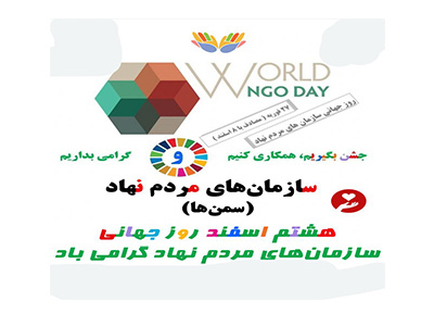 پیام تبریک سرپرست دانشگاه علوم پزشکی شاهرود به مناسبت روز جهانی سازمان های مردمنهاد
