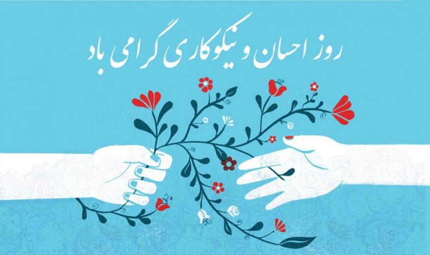 ۱۴ اسفندماه روز ملی احسان و نیکوکاری گرامی باد