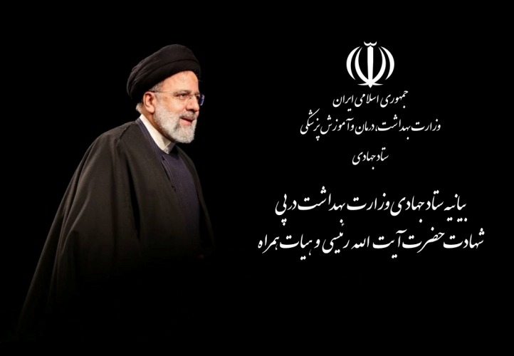 بیانیه دبیرخانه ستاد جهادی وزارت بهداشت، درمان و آموزش پزشکی شهادت رئیس جمهور جهادگر، مردمی و محبوب ملت ایران