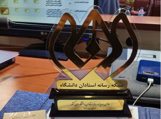 کسب مدال طلا در اولین رویداد ملی رسانه استادان دانشگاهها