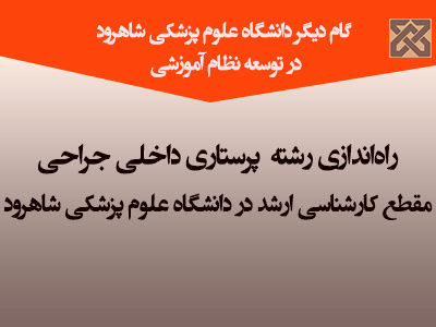 شورای گسترش دانشگاه های علوم پزشکی وزارت بهداشت ،درمان و آموزش پزشکی با راهاندازی رشته پرستاری داخلی جراحی مقطع کارشناسی ارشد در دانشگاه علوم پزشکی شاهرود موافقت کرد