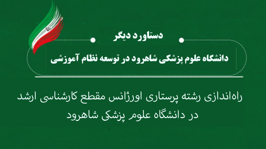 شورای گسترش دانشگاه های علوم پزشکی وزارت بهداشت ،درمان و آموزش پزشکی با راهاندازی رشته پرستاری اورژانس مقطع کارشناسی ارشد در دانشگاه علوم پزشکی شاهرود موافقت کرد