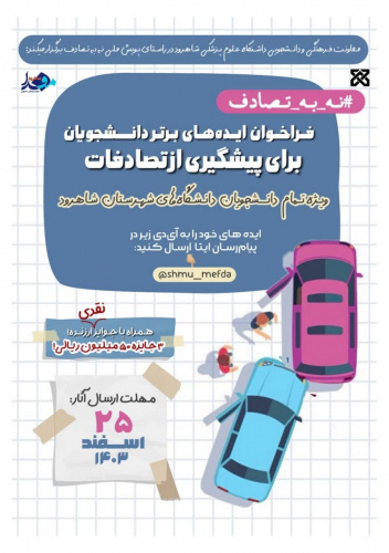 دانشجویان دانشگاههای شاهرود برای کاهش آمار تصادفات ایده بدهند