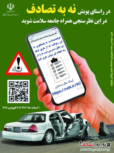 پویش ملی نه به تصادف
