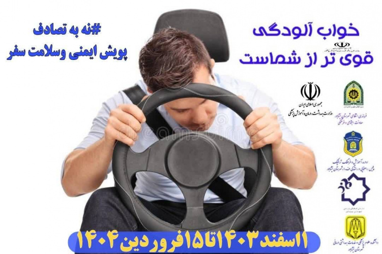 پویش ملی نه به تصادف