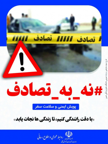 پویش ملی نه به تصادف