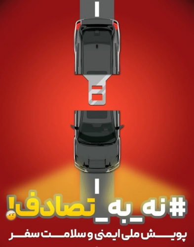 پویش ملی نه به تصادف