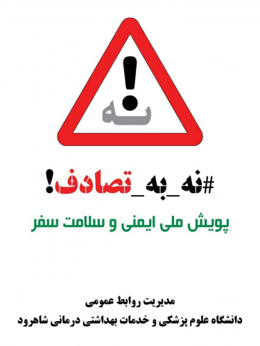 پویش ملی نه به تصادف