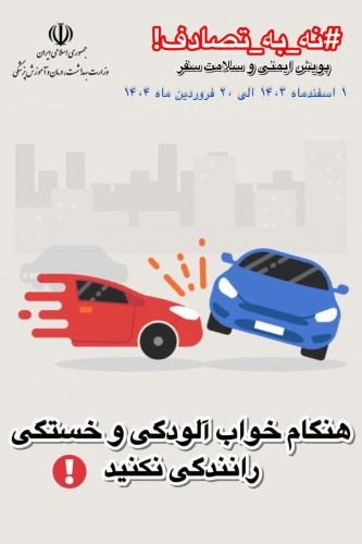 پویش ملی نه به تصادف