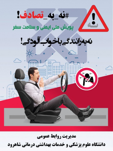 پویش ملی نه به تصادف