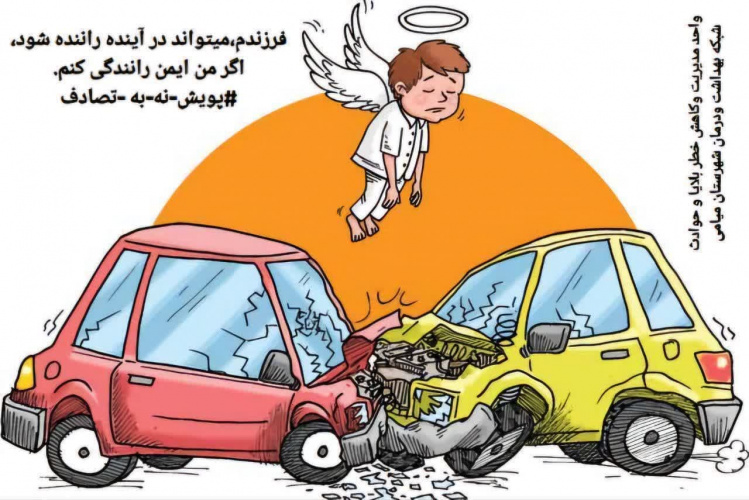 پویش ملی نه به تصادف