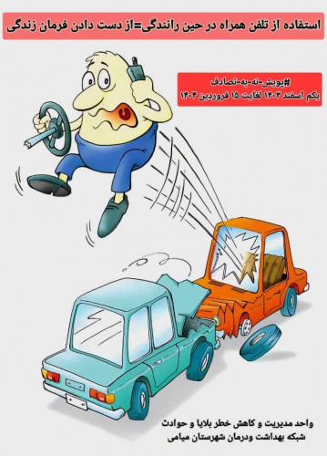 پویش ملی نه به تصادف