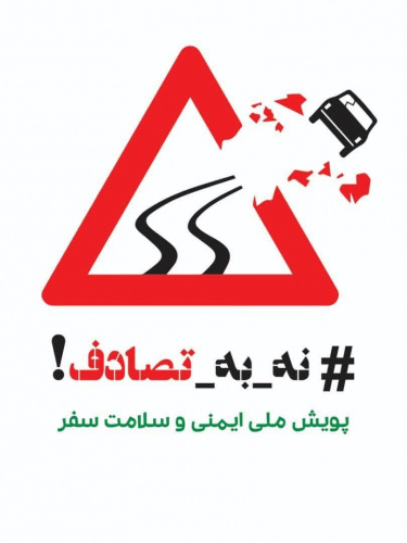 پویش ملی نه به تصادف