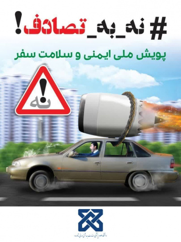 پویش ملی نه به تصادف
