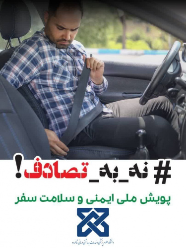 پویش ملی نه به تصادف