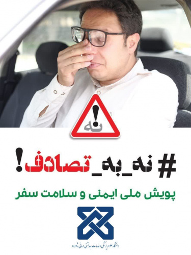 پویش ملی نه به تصادف