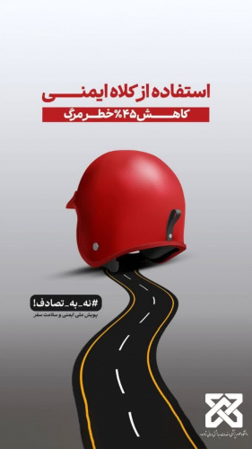 پویش ملی نه به تصادف
