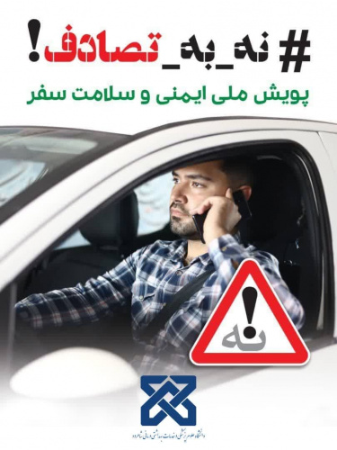 پویش ملی نه به تصادف