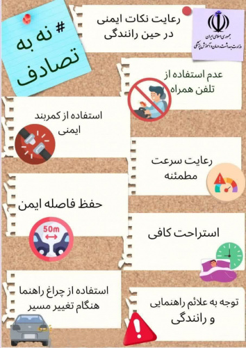 پویش ملی نه به تصادف