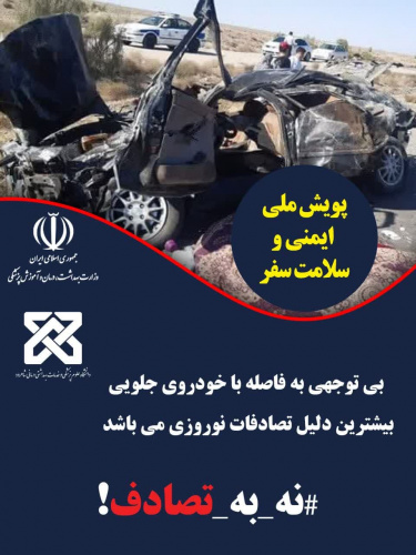 پویش ملی نه به تصادف