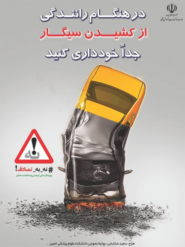 پویش ملی نه به تصادف