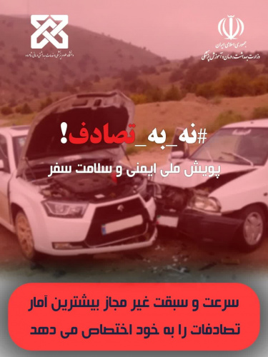 پویش ملی نه به تصادف