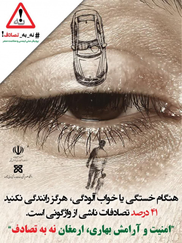 پویش ملی نه به تصادف