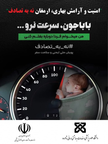 پویش ملی نه به تصادف