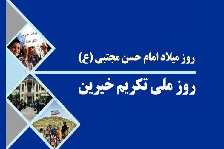 پیام تبریک رییس دانشگاه به مناسبت ولادت حضرت امام حسن مجتبی (ع) و گرامیداشت روز ملی اکرام و تکریم خیرین