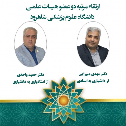 مرتبه علمی دو  عضو هیأت علمی دانشگاه ارتقاء یافت