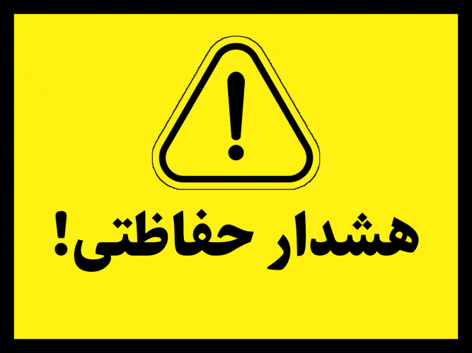هشدار حفاظتی!