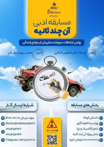 اطلاعیه برگزاری مسابقه ادبی پویش ملی «نه به تصادف!»